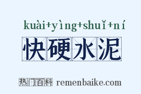 快硬水泥是什么意思的图片